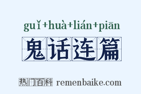 鬼话连篇是什么意思的图片